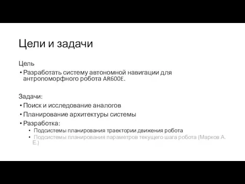 Цели и задачи Цель Разработать систему автономной навигации для антропоморфного робота