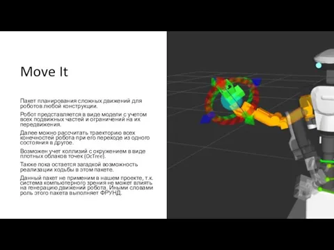 Move It Пакет планирования сложных движений для роботов любой конструкции. Робот