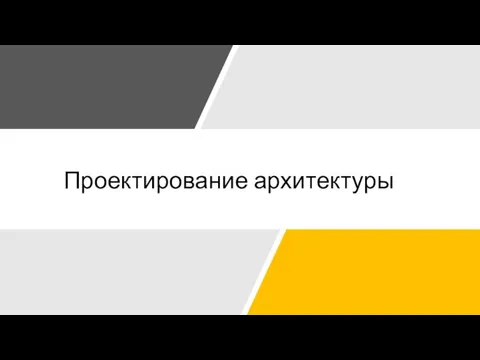 Проектирование архитектуры