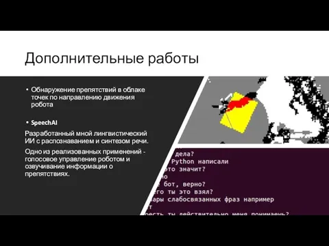 Дополнительные работы Обнаружение препятствий в облаке точек по направлению движения робота