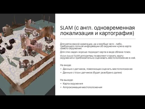 SLAM (с англ. одновременная локализация и картография) Для автономной навигации, да