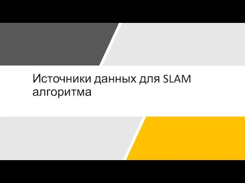 Источники данных для SLAM алгоритма