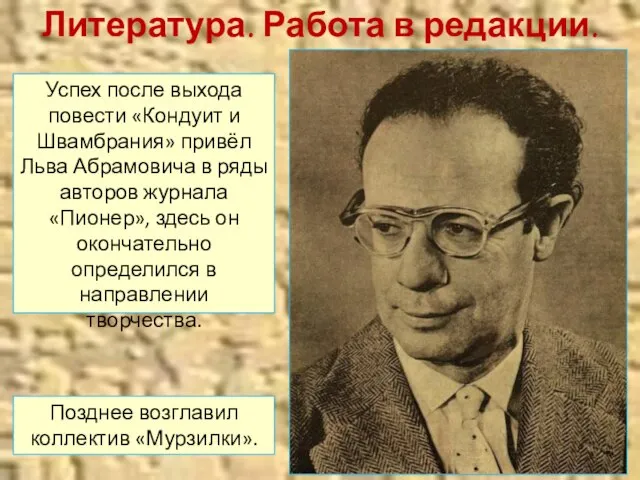 Литература. Работа в редакции. Успех после выхода повести «Кондуит и Швамбрания»