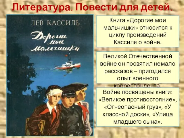 Литература. Повести для детей. Книга «Дорогие мои мальчишки» относится к циклу