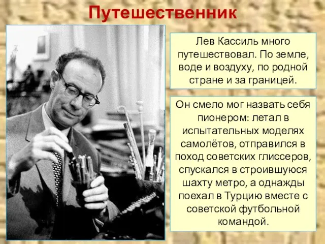 Путешественник Лев Кассиль много путешествовал. По земле, воде и воздуху, по