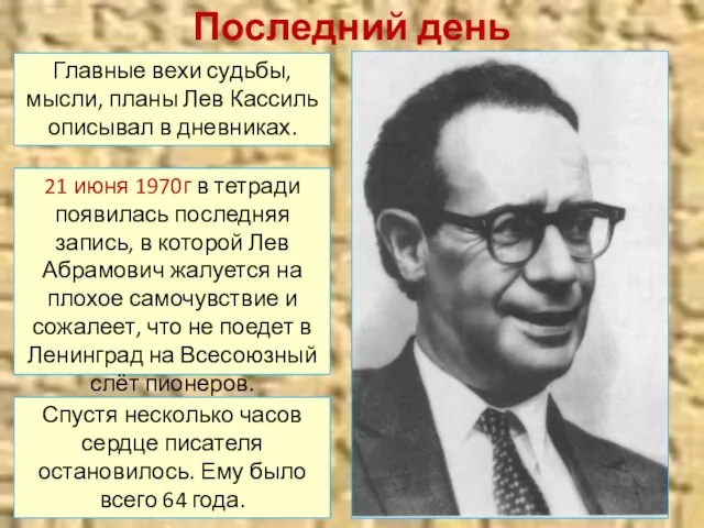 Последний день Главные вехи судьбы, мысли, планы Лев Кассиль описывал в