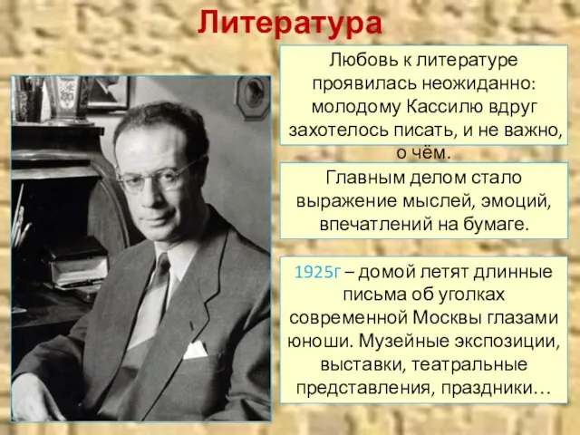 Литература Любовь к литературе проявилась неожиданно: молодому Кассилю вдруг захотелось писать,