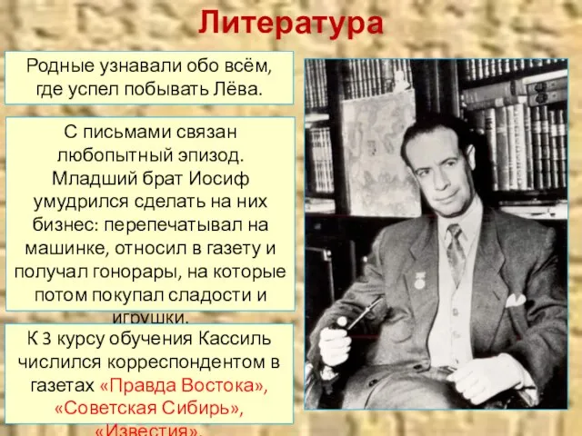 Литература Родные узнавали обо всём, где успел побывать Лёва. С письмами