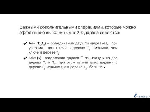 Важными дополнительными операциями, которые можно эффективно выполнять для 2-3-дерева являются: Join