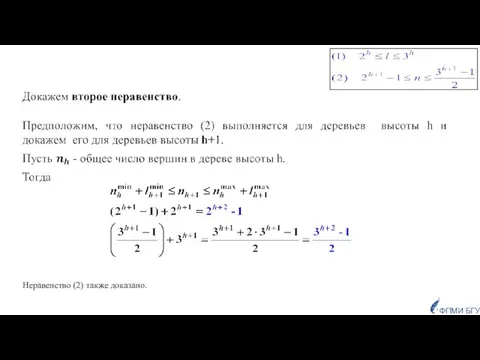 ФПМИ БГУ Неравенство (2) также доказано.