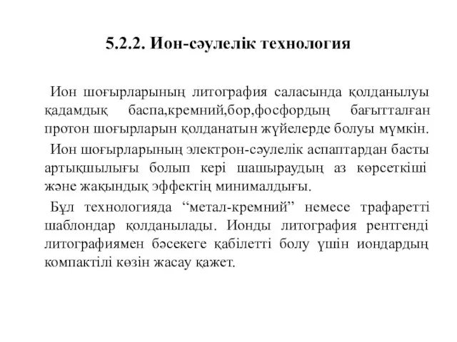 5.2.2. Ион-сәулелік технология Ион шоғырларының литография саласында қолданылуы қадамдық баспа,кремний,бор,фосфордың бағытталған