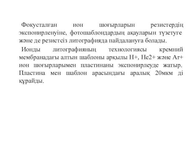 Фокусталған ион шоғырларын резистердің экспонирленуіне, фотошаблондардың ақауларын түзетуге және де резистсіз