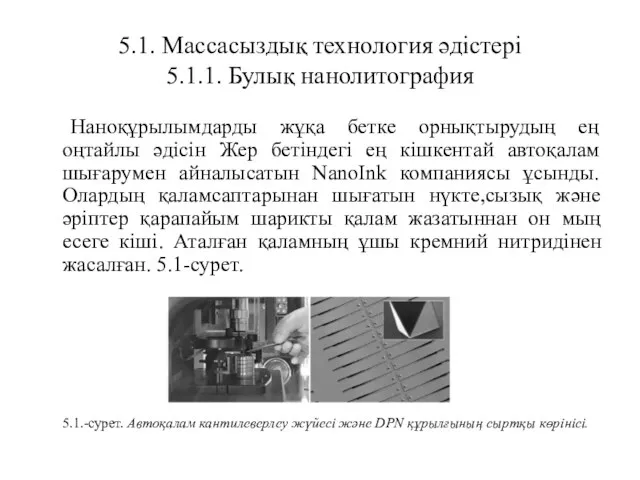 5.1. Массасыздық технология әдістері 5.1.1. Булық нанолитография Наноқұрылымдарды жұқа бетке орнықтырудың