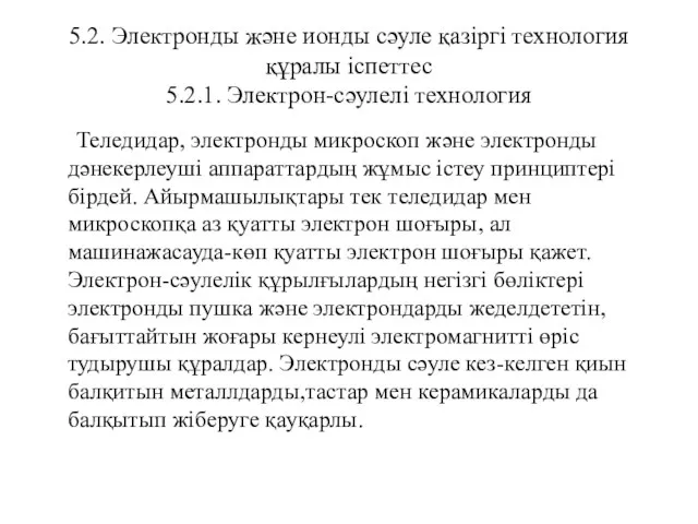 5.2. Электронды және ионды сәуле қазіргі технология құралы іспеттес 5.2.1. Электрон-сәулелі