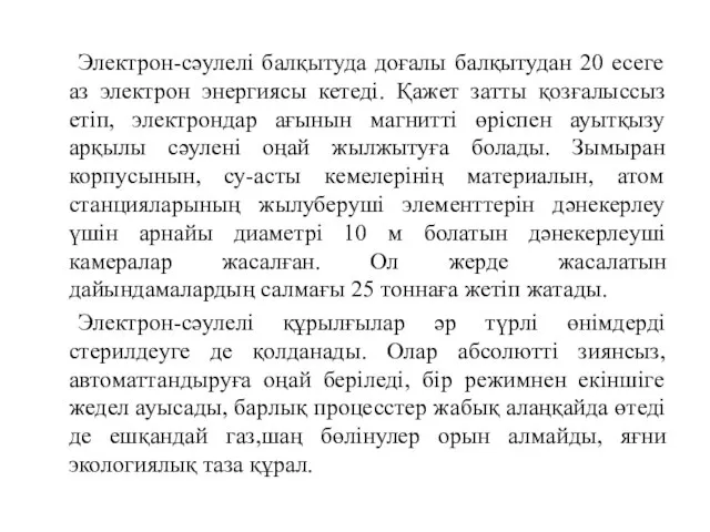 Электрон-сәулелі балқытуда доғалы балқытудан 20 есеге аз электрон энергиясы кетеді. Қажет