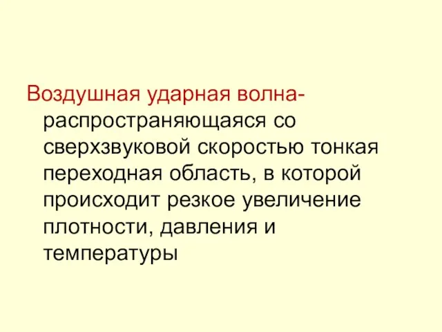 Воздушная ударная волна- распространяющаяся со сверхзвуковой скоростью тонкая переходная область, в