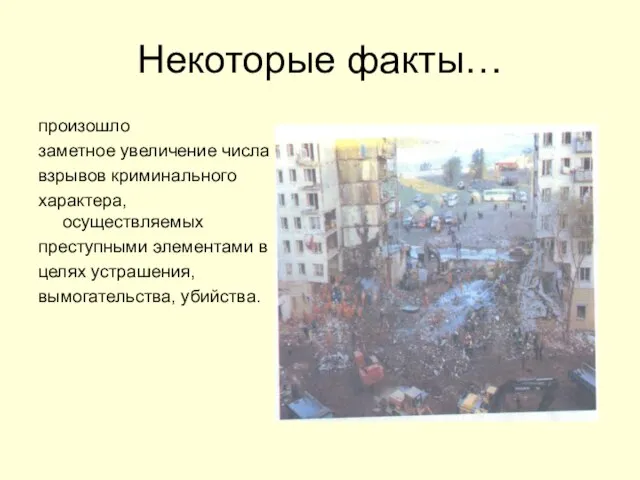 Некоторые факты… произошло заметное увеличение числа взрывов криминального характера, осуществляемых преступными