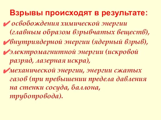 Взрывы происходят в результате: освобождения химической энергии (главным образом взрывчатых веществ),