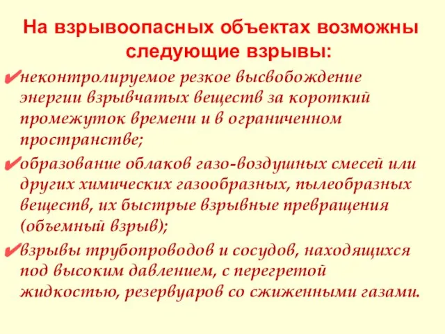 На взрывоопасных объектах возможны следующие взрывы: неконтролируемое резкое высвобождение энергии взрывчатых