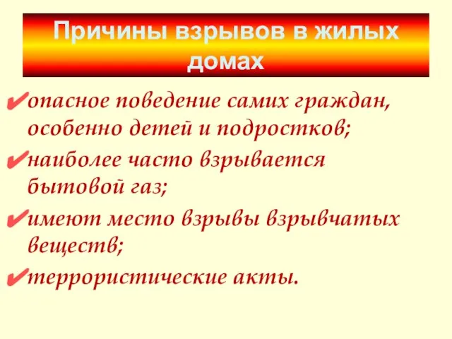 Причины взрывов в жилых домах опасное поведение самих граждан, особенно детей