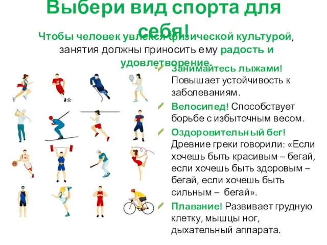 Выбери вид спорта для себя! Чтобы человек увлекся физической культурой, занятия