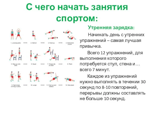 С чего начать занятия спортом: Утренняя зарядка: Начинать день с утренних