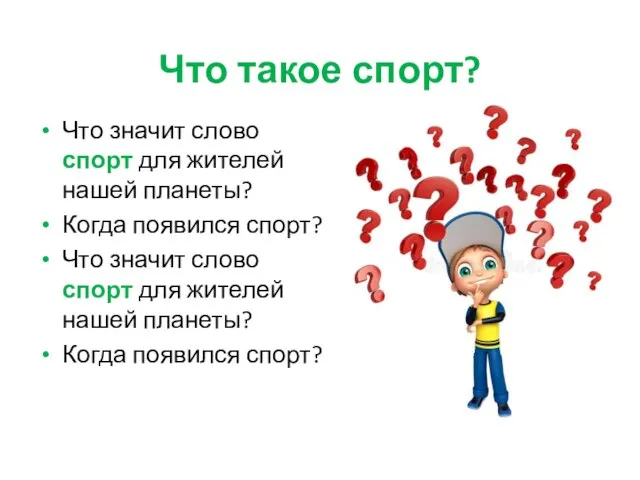 Что такое спорт? Что значит слово спорт для жителей нашей планеты?