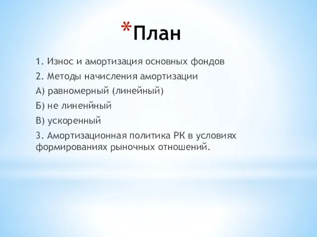 План 1. Износ и амортизация основных фондов 2. Методы начисления амортизации