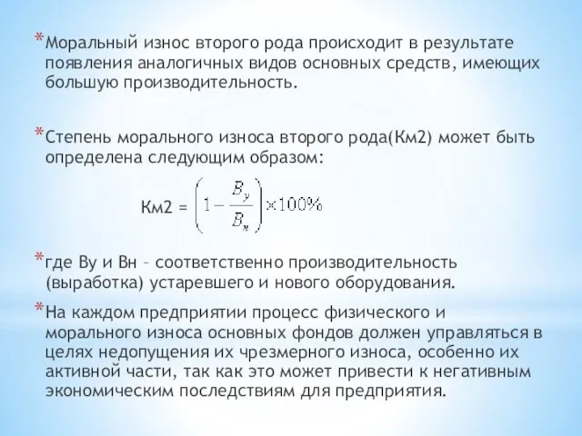 Моральный износ второго рода происходит в результате появления аналогичных видов основных