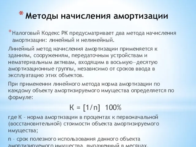 Методы начисления амортизации Налоговый Кодекс РК предусматривает два метода начисления амортизации: