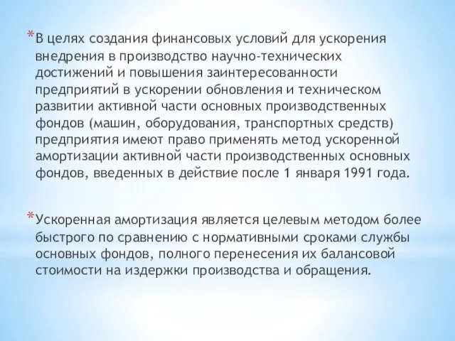 В целях создания финансовых условий для ускорения внедрения в производство научно-технических