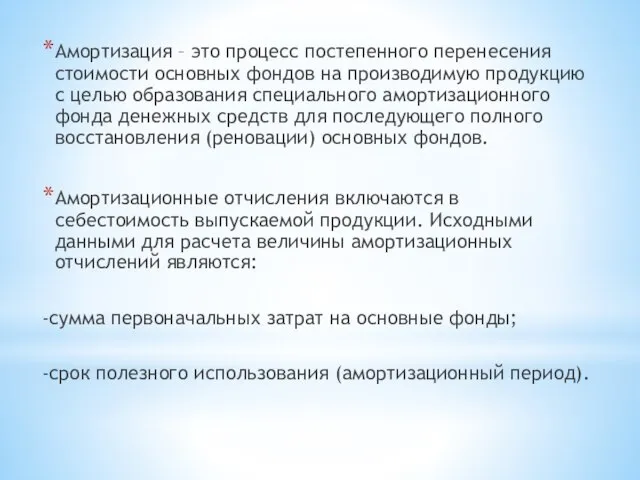 Амортизация – это процесс постепенного перенесения стоимости основных фондов на производимую