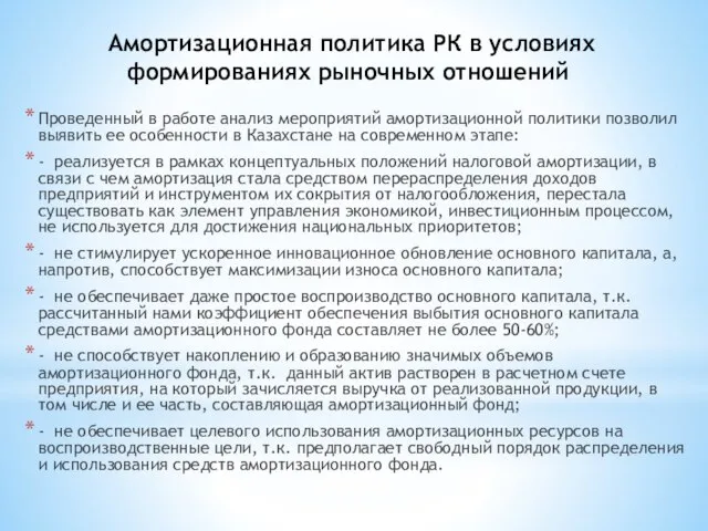 Амортизационная политика РК в условиях формированиях рыночных отношений Проведенный в работе