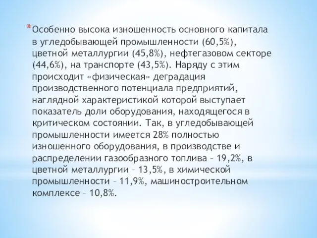 Особенно высока изношенность основного капитала в угледобывающей промышленности (60,5%), цветной металлургии