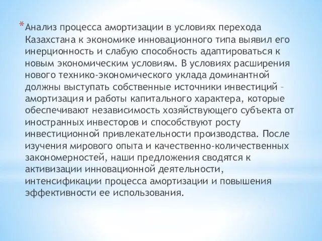 Анализ процесса амортизации в условиях перехода Казахстана к экономике инновационного типа