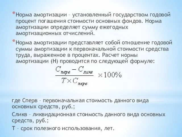 Норма амортизации – установленный государством годовой процент погашения стоимости основных фондов.