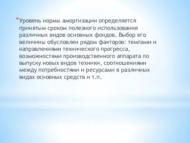 Уровень нормы амортизации определяется принятым сроком полезного использования различных видов основных