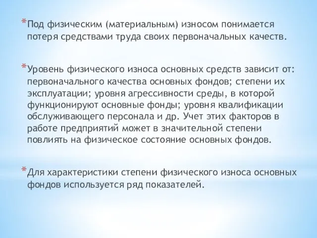 Под физическим (материальным) износом понимается потеря средствами труда своих первоначальных качеств.