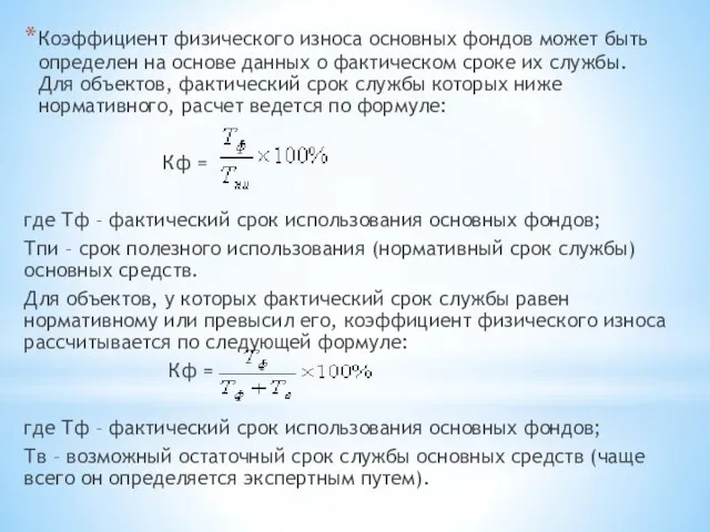 Коэффициент физического износа основных фондов может быть определен на основе данных