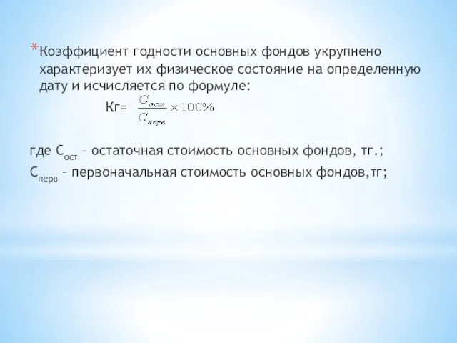 Коэффициент годности основных фондов укрупнено характеризует их физическое состояние на определенную