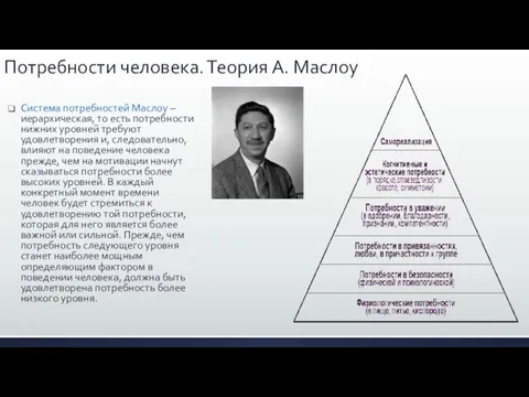 Потребности человека. Теория А. Маслоу Система потребностей Маслоу – иерархическая, то