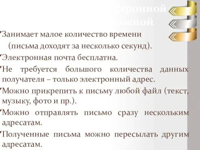 Преимущества электронной почты перед бумажной Занимает малое количество времени (письма доходят