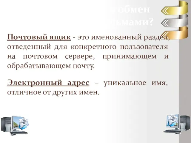 Как же нам начать обмен электронными письмами? Почтовый ящик - это