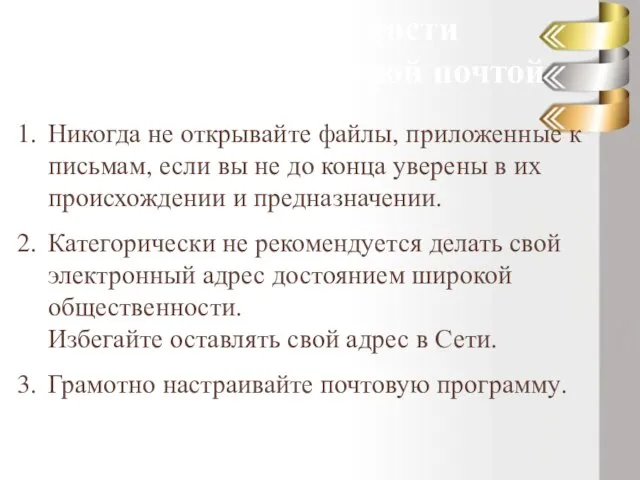 Правила безопасности при работе с электронной почтой Никогда не открывайте файлы,