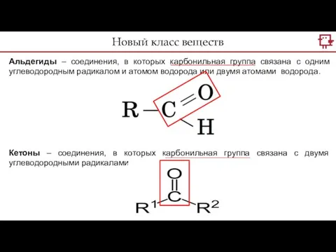 Новый класс веществ Альдегиды – соединения, в которых карбонильная группа связана