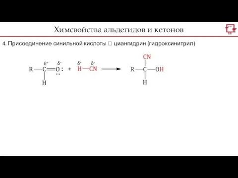 Химсвойства альдегидов и кетонов 4. Присоединение синильной кислоты ? циангидрин (гидроксинитрил)