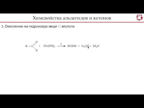 Химсвойства альдегидов и кетонов 5. Окисление на гидроксиде меди ? кислота