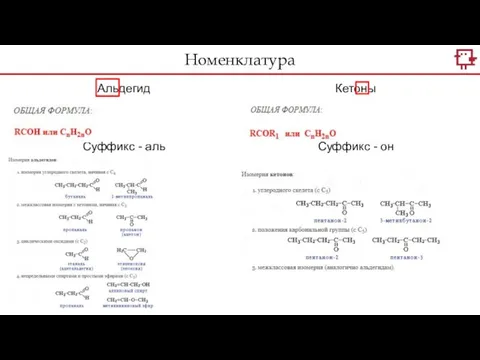 Номенклатура Альдегид Суффикс - аль Кетоны Суффикс - он