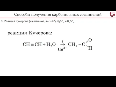 3. Реакция Кучерова (из алкинов) kat = H+/ HgSO4 и H2SO4 Способы получения карбонильных соединений