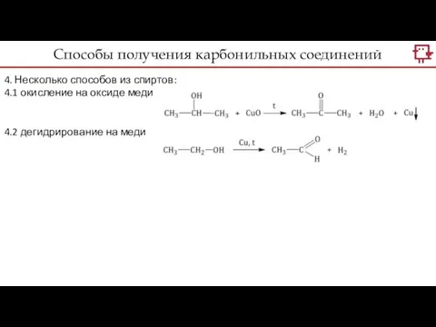 4. Несколько способов из спиртов: 4.1 окисление на оксиде меди 4.2